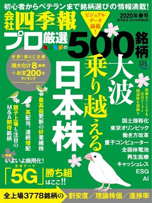 cover image of 会社四季報プロ500: 2020年 春号